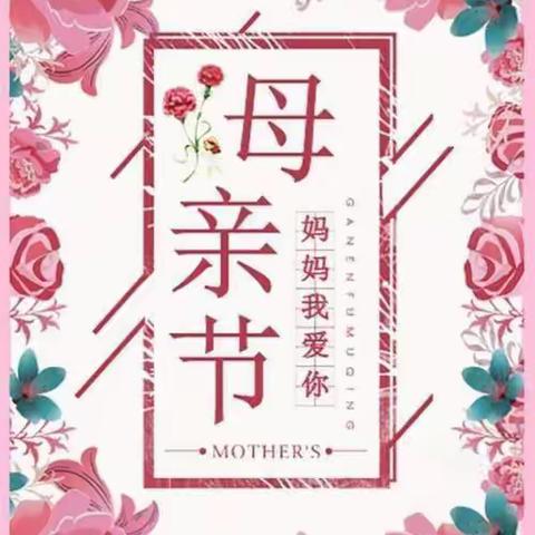 【感恩最美的你】市四幼教育集团第四幼儿园中一班母亲节活动掠影