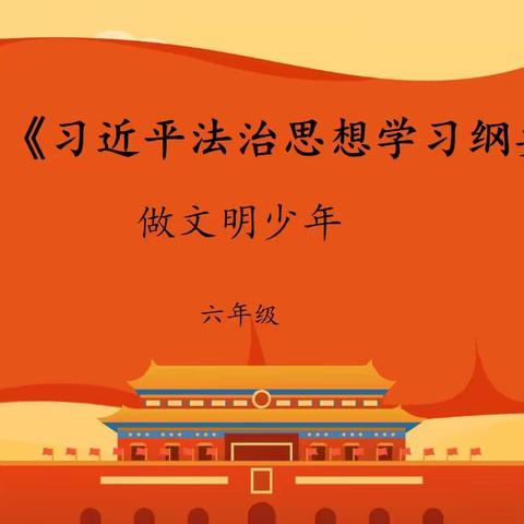 【融情九小·德育】学习《习近平法治思想学习纲要》做文明少年