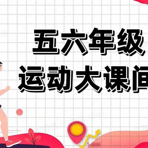 云端共“武”    健康成长——五六年级体育大课间活动侧记