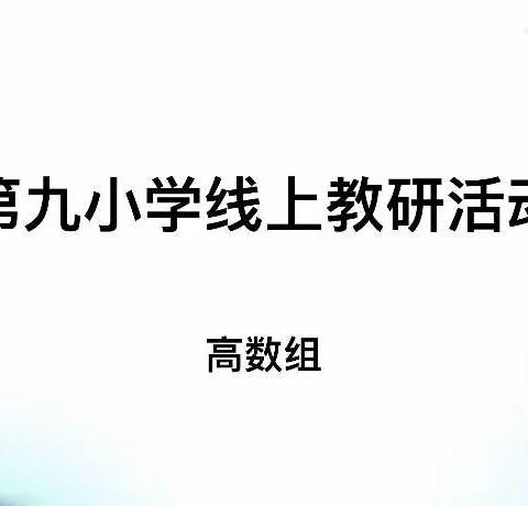 云上作业，“数”你最棒——第九小学高数组作业布置与批改经验分享