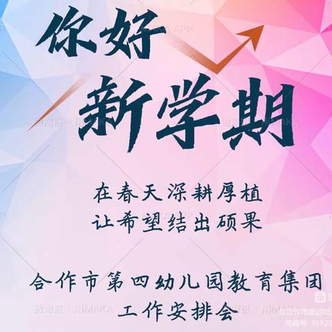 凝“新”聚合力 踔厉启新程——合作市第四幼儿园教育集团召开2023年春季学期工作安排会