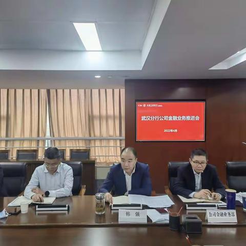 武汉分行公司金融业务推进会