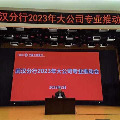 2023年武汉分行大公司专业推动会