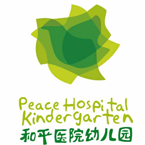 幼小衔接幼儿能力培养——《我会穿脱裤子》和平医院幼儿园小四班