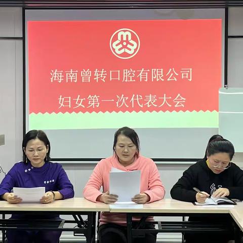 海南曾转口腔有限公司妇女联合会成立