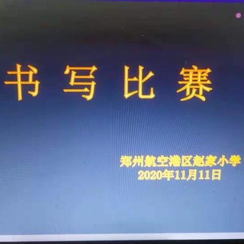 弘扬民族文化，提升书写质量——郑州航空港区赵家小学书写比赛