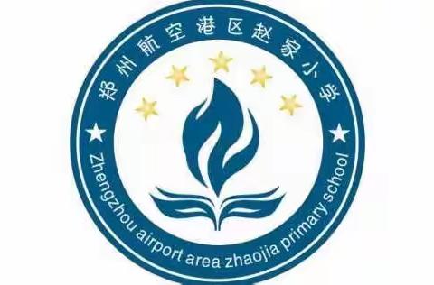 郑州航空港区赵家小学——2022年寒假学生安全致家长的一封信