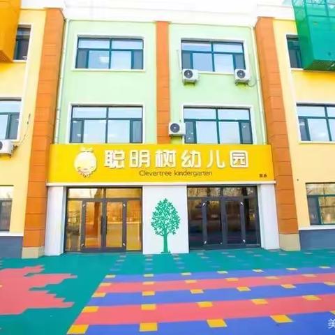 【聪明树幼儿园】疫情防控知识宣传——如何正确佩戴口罩😷😷