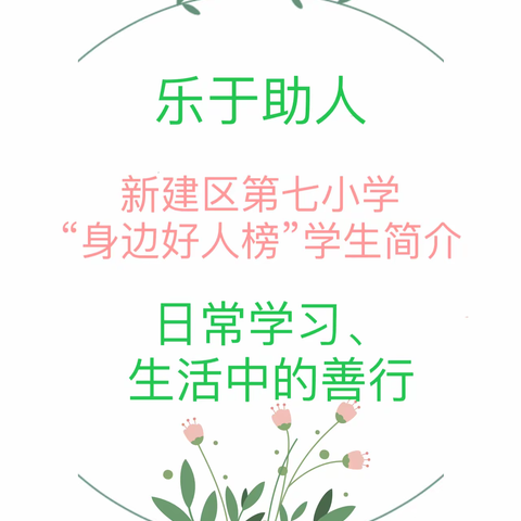 学习身边好人，传递榜样力量——新建七小开展“身边好人榜”评选活动（三年级组）