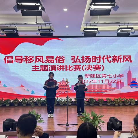 新建七小开展“倡导移风易俗，弘扬时代新风”主题演讲比赛