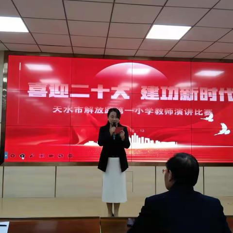 “喜迎二十大      建功新时代”天水市解放路第一小学教师普通话演讲比赛