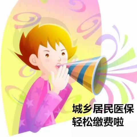 沁源县2020年城乡居民医疗保险征缴开始啦！