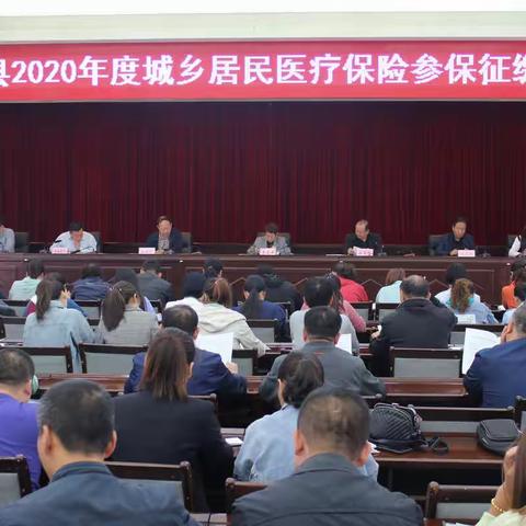 【绿色沁源 健康医保】沁源县召开2020年度城乡居民医疗保险参保征缴会议