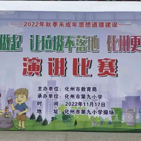 垃圾不落地，心灵更美丽——记化州市第九小学参加“从我做起，垃圾不落地，化州更美丽”主题演讲比赛活动。