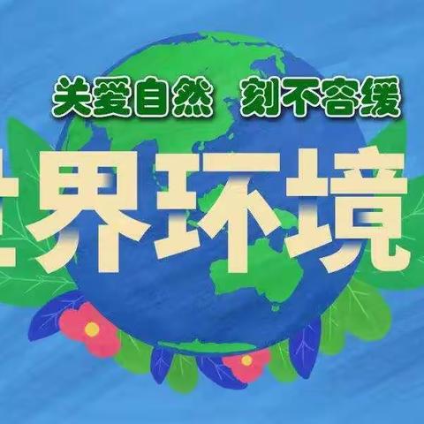 《美丽中国 我们在行动》——华池县城关小学世界环境日系列活动