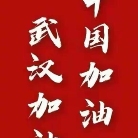 武汉加油，中国必胜！长春市绿园区红民小学六年一班全体师生为武汉助力加油，希望疫情早点过去。