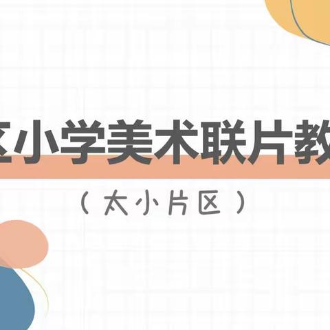 回民区教育教学研究中心美术联片教研活动2022第二期——“艺”起教研，“艺”起成长