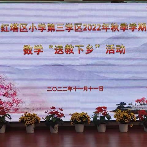 落叶知秋意，送教暖人心——红塔区小学第三学区2022年秋季学期数学“送教下乡”活动