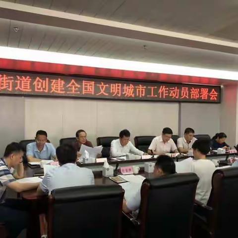 南山街道召开创建全国文明城市工作动员部署会