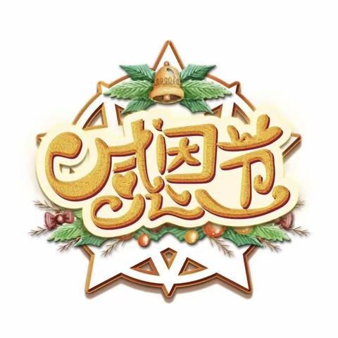 《心存感恩，与爱同行》——中二班感恩节活动