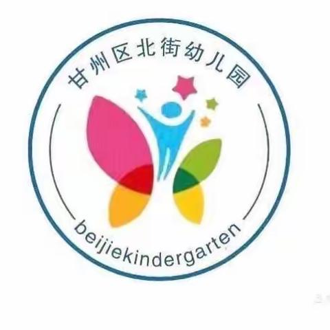 “相约初秋·我们如期而至”甘州区北街小学幼儿园开园第一课