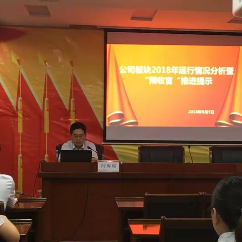 分行召开2018年公司板块业务分析及“预收官”推进会