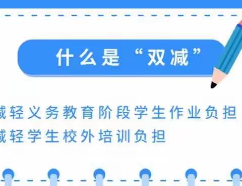 关于“双减”，这些你都知道吗？——燕赵小学“双减”政策宣传