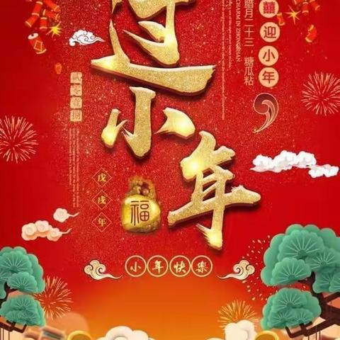 【喜迎新年】小年至 年味浓 --邓州市实验幼儿园小年习俗篇