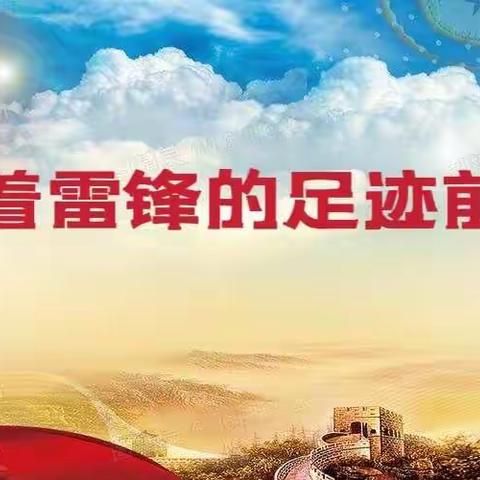 “争做新时代小雷锋”——燕赵小学雷锋活动
