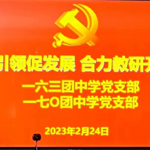 党建引领促发展 合力教研开新篇——一七0团中学与一六三团中学校际交流活动