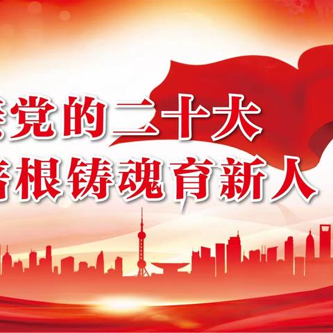 “喜迎党的二十大，培根铸魂育新人”主题党日活动