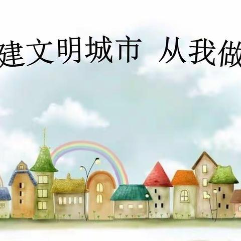 大美学府志愿者，共佑师生平安行   ——学府路小学助力创建文明城市志愿者服务活动报道