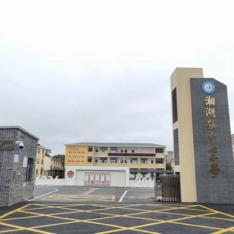 我们开学啦——湘湖中心小学2023秋季开学通知