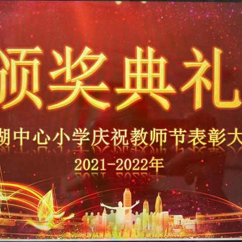 迎接党的二十大，培根铸魂育新人——湘湖中心小学庆祝第38个教师节