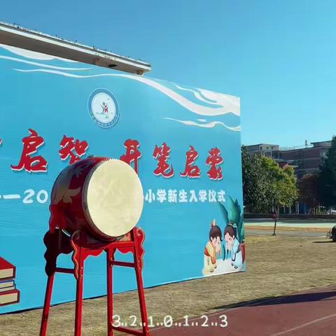 “朱砂启智•开笔启蒙”——2022年度湘湖中心小学新生入学仪式