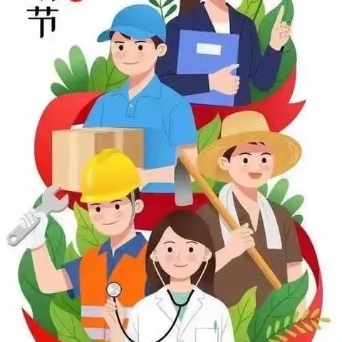 俄体小学“五一国际劳动节”放假通知