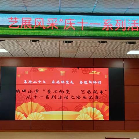 俄体小学“童心向党 艺展风采”主题系列活动之绘画比赛