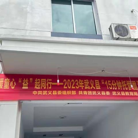 “青”暖童心“益”起同行——2023年武义县“十五分钟托管圈”嘉益股份托管点第一天记录
