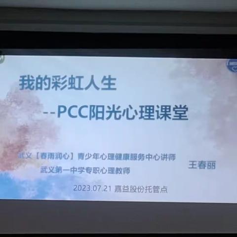 “青”暖童心“益”起同行——2023年嘉益股份暑假托管点春雨润心心理健康知识讲座。