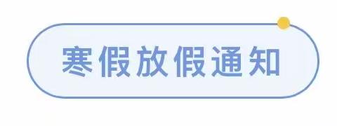 桥东区红旗楼幼儿园2023年寒假放假通知及温馨提示