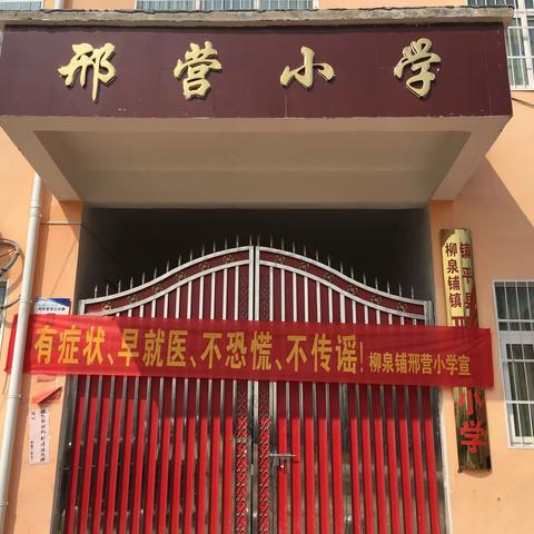 【柳泉铺镇邢营小学】停课不停学  成长不延期
