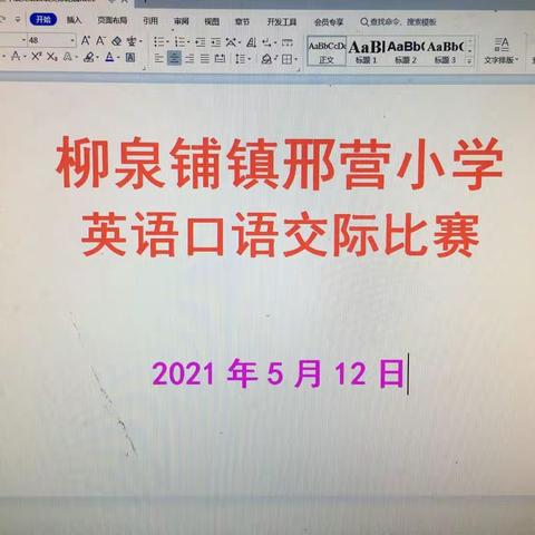 柳泉铺镇邢营小学英语口语交际比赛