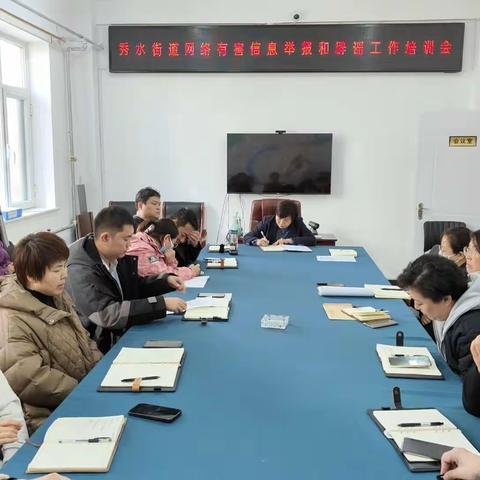 秀水街道召开网络有害信息举报和辟谣工作培训会