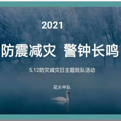 环城二小三（2）班花火中队——防震减灾   警钟长鸣班队课