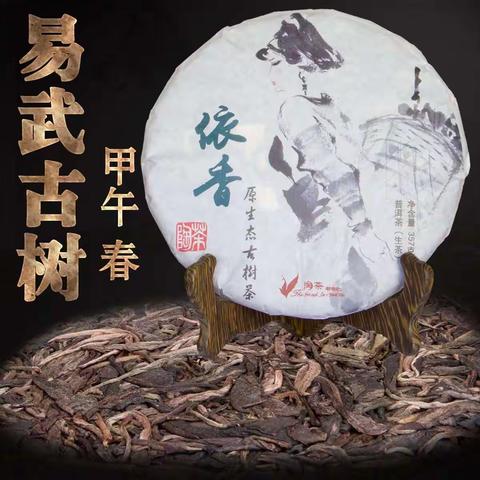 依香 2014年易武古树生茶