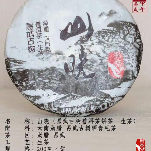 山晓2014年易武古树 生茶