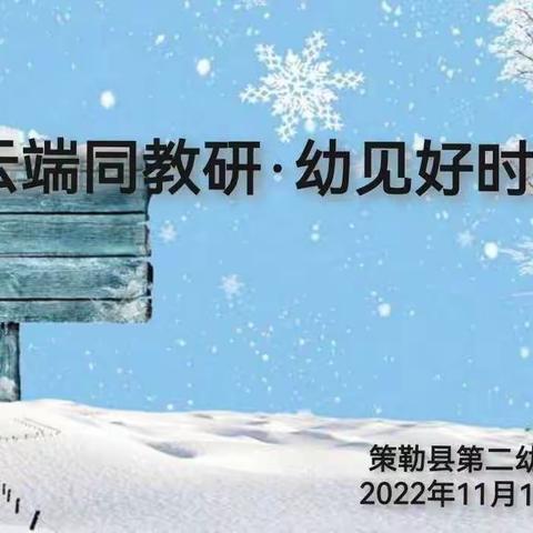 “云端同教研·幼见好时光”