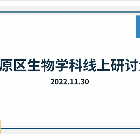 【中原区生物教研】线上教研有妙招 多种方式促提高