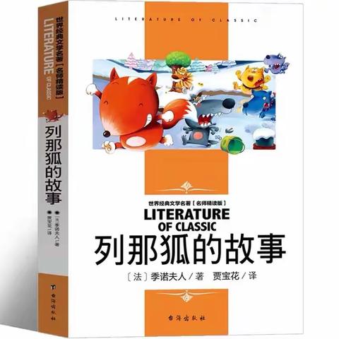 与经典对话 伴书香成长——《列那狐的故事》整本书阅读