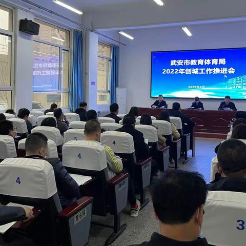 创城有我、担当实干！市教体局组织召开2022年创城工作推进会